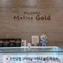 골드2 | "일반이랑 뭐가 달라?" 인천공항 2터미널 마티나 골드 라운지 후기