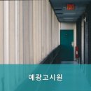 예광고시원