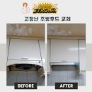 (주)대화알미늄 | 구축빌라 싱크대수리, 후드와 수전 교체 후기