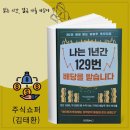 '나는 1년간 129번 배당을 받습니다' 후기 주식쇼퍼 김태환의 배당주 투자 비법