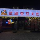 로얄호프 치킨 이미지