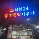 석천불한증막사우나 이미지