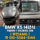 오토카 | BMW X5 카플레이 안드로이드 오토 장착 후기