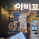 아비꼬홍대입구역EXIT점