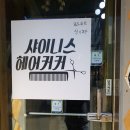 샤이니스헤어커커