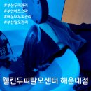 탈모가 고민이라면? 부산두피관리 해운대두피 웰킨두피탈모센터 해운대점 후기