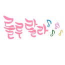 중동이마트아가방 이미지