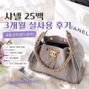 백유 | 샤넬 25백 스몰 3개월 내돈내산 구매 실사용 후기｜손이 많이 갈까?ㅣ할미템 가능할까?