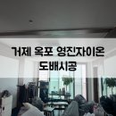 거제도배나라장판인테리어 | [거제도배 부산도배 부산인테리어] 거제 옥포동 영진자이온 도배시공