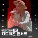 F-5 | 2025 지드래곤 콘서트 첫째날 후기 고양종합운동장 F5구역 시야