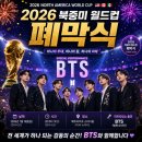 (주)아프로뮤직 | "BTS·마돈나·샤키라 한 무대에" 2026 월드컵 폐막식 시간·날짜·장소· 출연진?