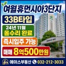 여월휴먼시아공인중개사사무소 | 여월휴먼시아3단지 33평형 올수리 완료! 즉시입주 가능 매매