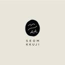 섬, 꾸지 seom, kkuji