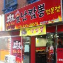 불난짬뽕