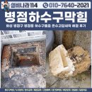 병점하수구막힘, 화성 병점구 병점동 하수구뚫음 온수고압세척 해결 후기