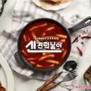 신전떡볶이 - 고양시 덕양구 꽃마을로 4 | 신전떡볶이