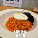김가네 | 서울 종로 김가네 김치찌개,김치볶음밥 후기/내돈내산