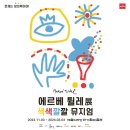 ’운(雲) 좋은 날’ 김유준 초대 사진展 | [전시 후기] 에르베 튈레전, 자유로운 색의 세계로