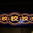 교동상회