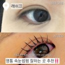 1088 | 영통 속눈썹펌 자연스럽고 또렷한 디자인 잘하는 곳 래쉬끄 후기