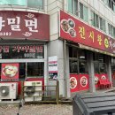 진시황 | 장유 무계먹자골목 중국집 ‘진시황 가야밀면’ 짜장면, 탕수육 내돈내산 후기