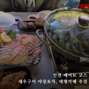 UR(인천광역시 남동구)-12-2[은봉로]-상-22 | [인천 데이트] 인생샷 카페부터 해산물 뿌시기까지! 소래포구 야장 포차 핫플 코스