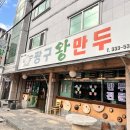 짱구왕만두 | [경남/김해] 매일 김해로 출퇴근하는 사람이이 추천하는 김해 최고의 만두맛집 "짱구왕만두"