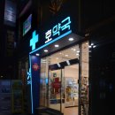 종각호약국 이미지