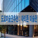 경성타이어 | 도쿄미술관 추천 : 아티존미술관 ARTIZON 01- 도쿄미술관기행