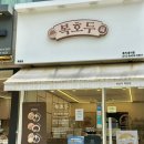 목동3단지(아) 경로당 | 서울목동답례품 맛집 호두과자 디저트 복호두