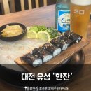 대전 유성구 신성동 이자카야 횟집 '한잔' 후기