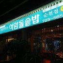 석암정돌솥밥 | 가보고 알려주는 맛집…전남 순천 석암정