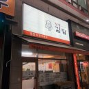 알공김밥