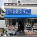 종합문구사 - 태안군 중앙로 60 | 종합문구사