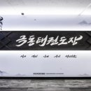 극동태권도장 이미지