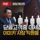 [속보/청담게이트] 단골고객중 이세창 술친구도… ​이미키 사장 직원들 10월 물갈이? 이미지