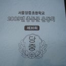 2009년 당중 총동문 가을 운동회 (1) 이미지