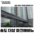 더샵파크에비뉴아파트경로당 | 송도더샵파크애비뉴 | 송도 아파트 | 3공구 | 인천대입구역 | 매매 | 전세 | 월세 | 송도 부동산 |