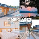 덕포진한옥마을란까페 | 김포 한옥펜션 서담채 부모님과 서울 근교 여행 숙소