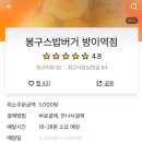 봉구스밥버거방이역점