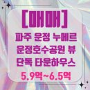 운정롯데호수공인중개사사무소 | 파주 운정호수공원 앞 단독형 테라스 타운하우스 분양.누메르 모델하우스 방문!