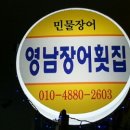 영남장어횟집 - 10565 | 영남장어횟집