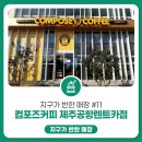 컴포즈커피제주공항렌트카점