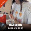 서구-02-94 | 대전 둔산동 유니클로 꿈돌이 티셔츠 커스텀 후기 주차