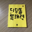초등 고학년 디딤돌 독해력 체험후기