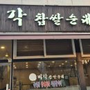 미각찹쌀순대
