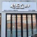 경주 소바와돈까스가 맛있는 로컬맛집 선도소바 내돈내산 후기