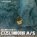 아가방 | 디즈니베이비 아기 옷 수선 후기 아가방 A/S 품질보증기간