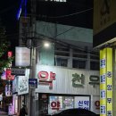 천우당약국 이미지