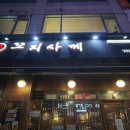 꼬지사께(이천창전점)